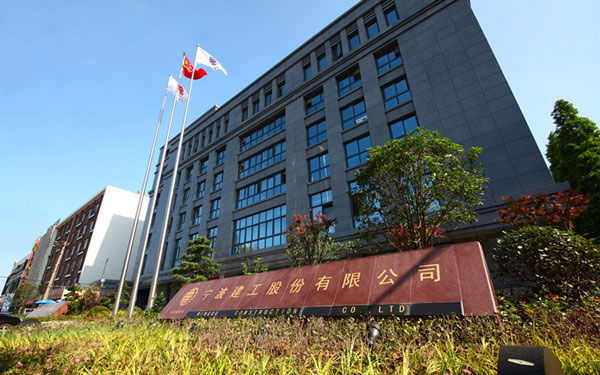 阿坝宁波建工股份有限公司